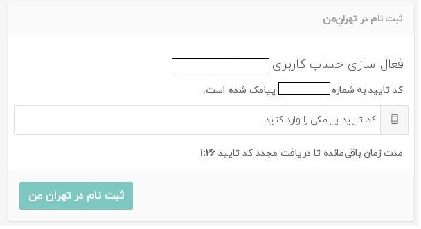نحوه ثبت نام در سایت تهران من برای طرح ترافیک 99