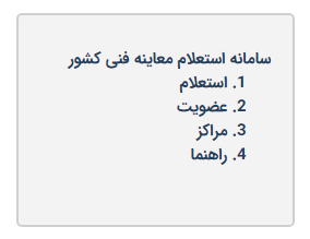 صفر تا صد مراحل دریافت معاینه فنی خودرو در سال 99